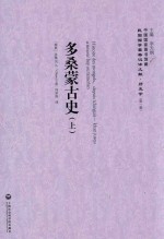 多桑蒙古史  上 ＝ HISTOIRE DES <em>M</em>ONGOLS