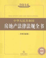 中华人民<em>共<em>和国</em></em>房地产法律法规全书2016