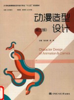 动漫造型设计  第3版