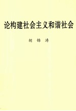 <em>论</em>构建社会主义和谐社会