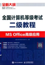 全国计算机等级考试  二级教程  MSOffice高级<em>应用</em>