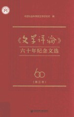 《文学评论》六十年纪念文选  第3<em>卷</em>
