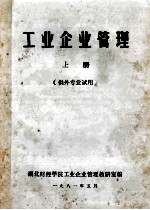 <em>工业</em>企业<em>管理</em>  上  供外专业试用