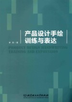产品<em>设计</em>手绘训练与表达