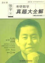 <em>张宇</em>考研数学真题大全解  解析分册  数学  2