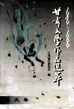 1949--1999甘肃文学作品萃  散文卷