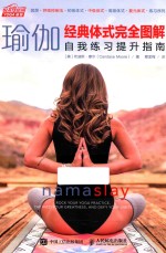 瑜伽经典体式完全图解  自我练习提升指南