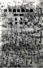 <em>日</em>本戯曲総目録 1880-1980