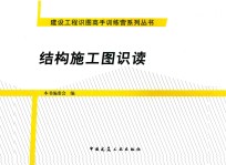 建设工程识图高手训练营系列丛书  结构施工图识读
