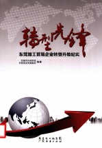 转型先锋  <em>东莞</em>加工贸易企业转型升级纪实