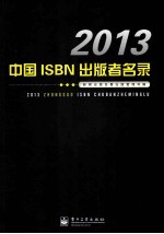 2013中国ISBN<em>出版</em>者名录