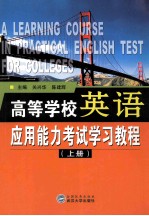 高等学校<em>英语</em><em>应用</em>能力考试<em>学习</em><em>教程</em>  上