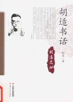 <em>胡适</em>书话