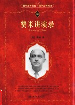 <em>费米</em>讲演录