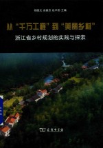 从“千万工程”到“美丽乡村”  浙江省乡村规划的实践<em>与</em>探索