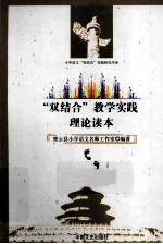 “双结合”教学实践理论读本