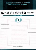 秘书公关工作与实训  第2版
