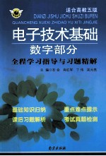 <em><em>电子</em><em>技术</em></em><em>基础</em><em>数字</em>部分全程学习指导与习题精解