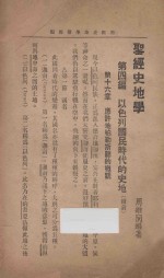 暗中之光月刊  第9<em>卷</em>  第<em>10</em>、<em>11</em>期  圣经史地学