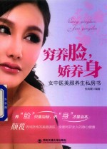 穷养脸，娇养身  女中医美颜养生私房书