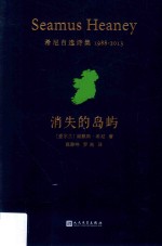 消失的岛屿  希尼自选诗集  1988-2013