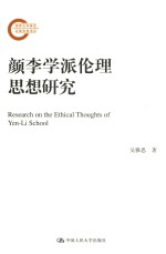 <em>颜</em>李学派伦理思想研究