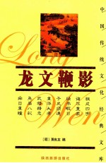 中国传统<em>文化</em>经典文库  第2辑  龙文鞭影  珍藏版