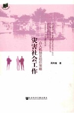 灾害社会工作  介入机制及组织策略