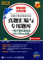全国计算机等级考试真题汇编与专用题库  一级计算机<em>基础</em>及MSOFFICE应用