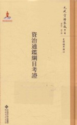 元代古籍集成  资治通鉴纲目考证