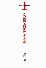 この<em>世界</em>、あの<em>世界</em>、そして私