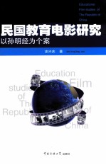 民国教育电影研究  以孙明经为个案
