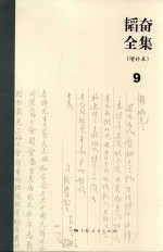 <em>韬奋</em>全集  增补本  9