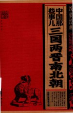 中国那些事儿  <em>三国</em>两晋南北朝