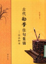 古代劝学佳句集锦  任<em>永和</em>书