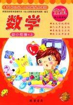 童星幼儿园五大领域发展课程  幼小衔接  上  数学