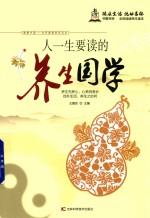 人一生要读的<em>养生</em>国学