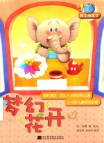 我<em>上</em>小学了  梦幻花开