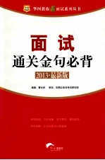 面试通关金句必背  2013  最新版