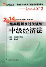 2014年会计专业技术资格考试经典题解及过关演练  中级经济法