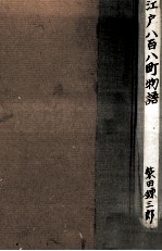 <em>江戸</em>八百八町物語