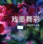 <em>戏墨</em>舞彩  徐家晔作品集