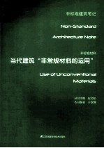 非标准材料:当代建筑“<em>非<em>常规</em></em>材料的运用”