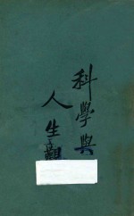 科学与人生观  下  第5版