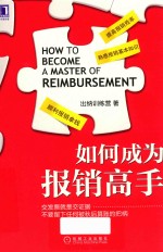 <em>如何</em>成为报销高手
