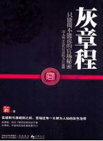 灰章程  只能做不能<em>说</em>的官场秘密