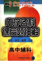 中学名科课后题详解（政治  历史  地理  生物）  高中辅科