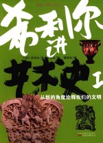<em>希</em>利尔讲艺术史  1