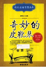 奇妙的皮靴琴  智慧故事