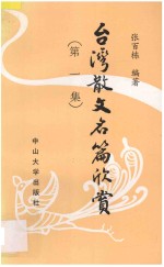 台湾散文名篇欣赏  第1集